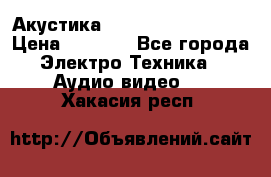 Акустика BBK Supreme Series › Цена ­ 3 999 - Все города Электро-Техника » Аудио-видео   . Хакасия респ.